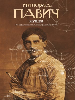 cover image of Мушка (сборник)